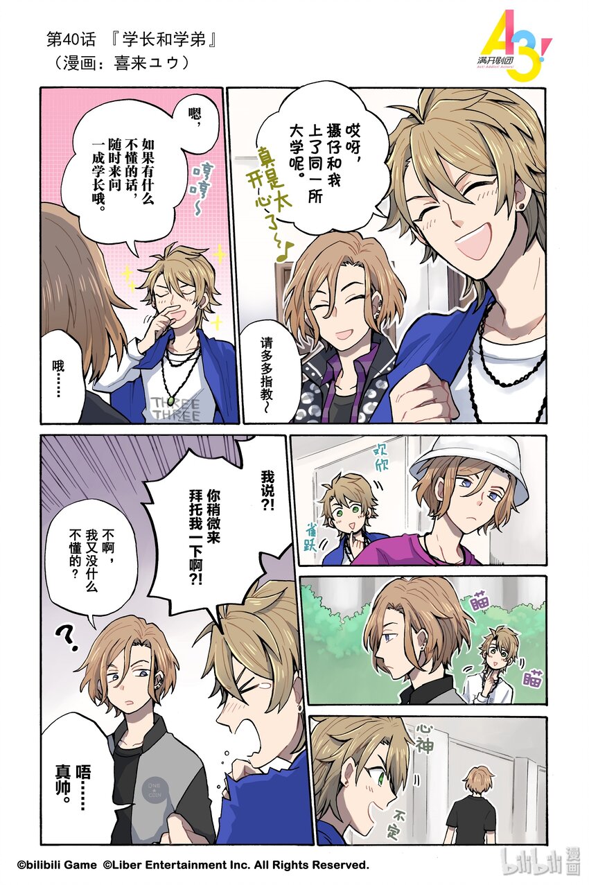 《A3! MANKAI漫开宣言》40 学长和学弟 第1页