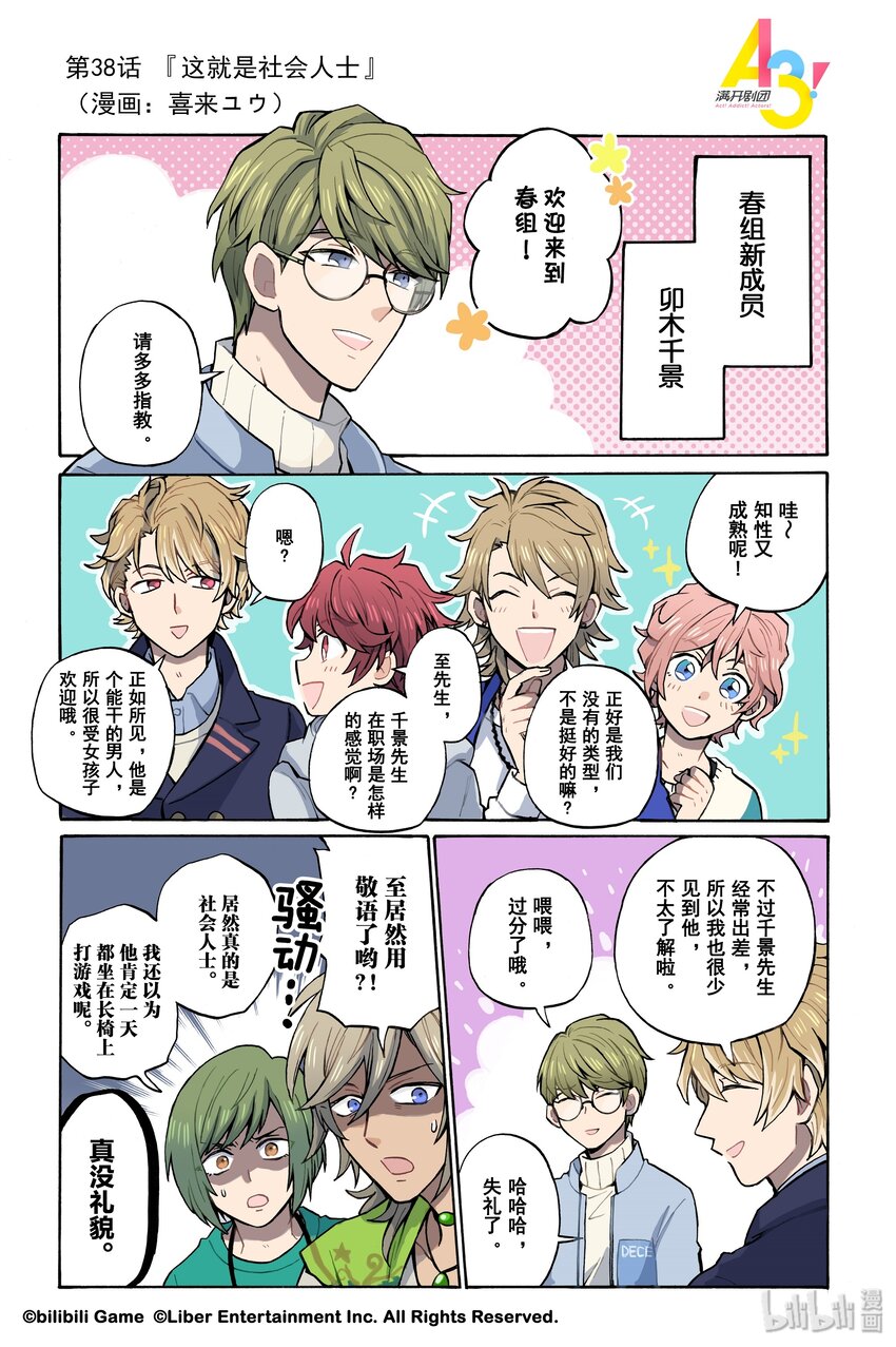 《A3! MANKAI漫开宣言》38 这就是社会人士 第1页