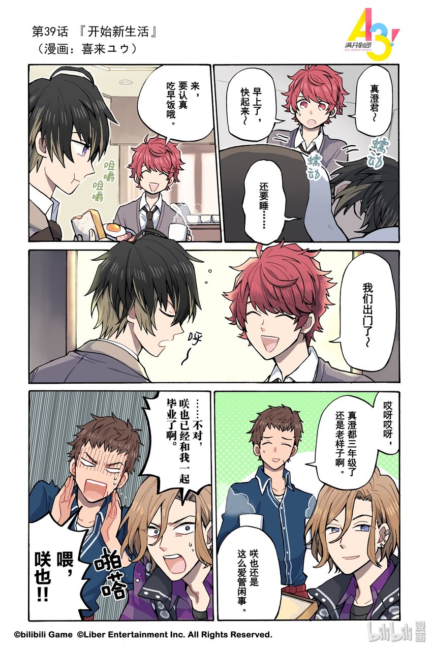 《A3! MANKAI漫开宣言》39 开始新生活 第1页