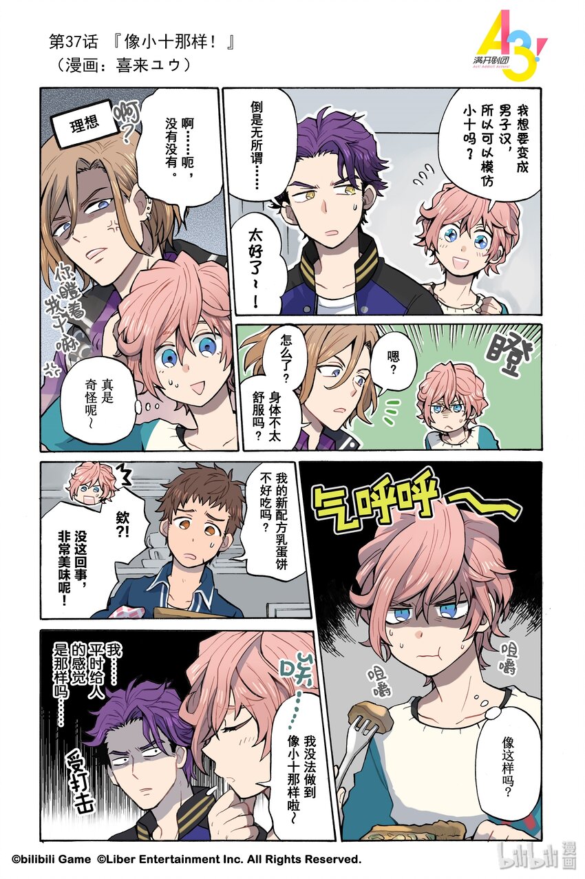 《A3! MANKAI漫开宣言》37 像小十那样！ 第1页