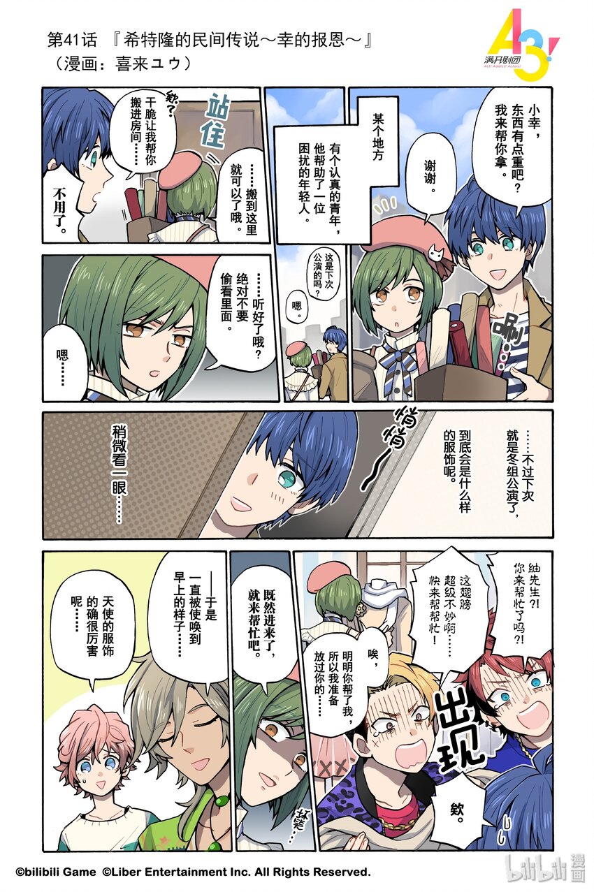 《A3! MANKAI漫开宣言》41 希特隆的民间传说幸的报恩 第1页