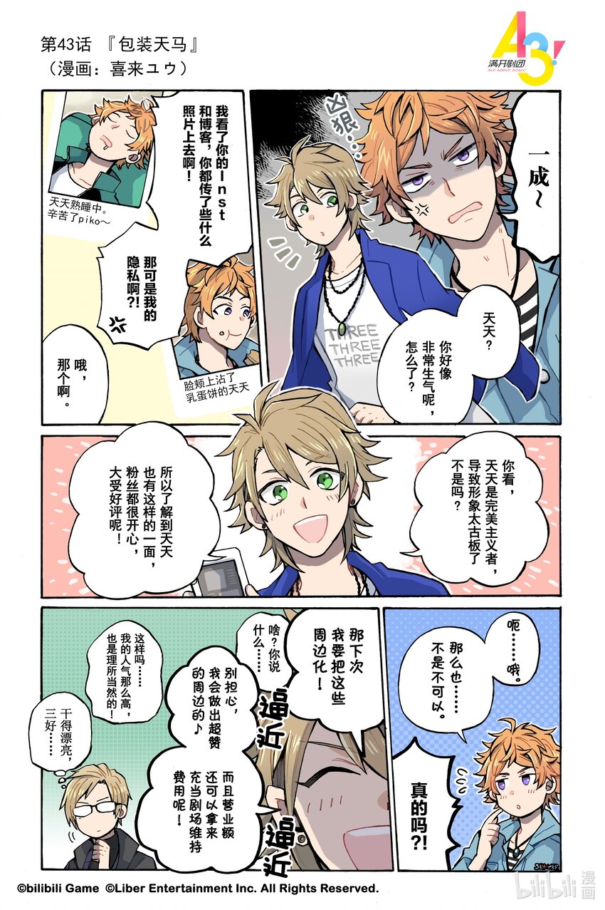 《A3! MANKAI漫开宣言》43 包装天马 第1页
