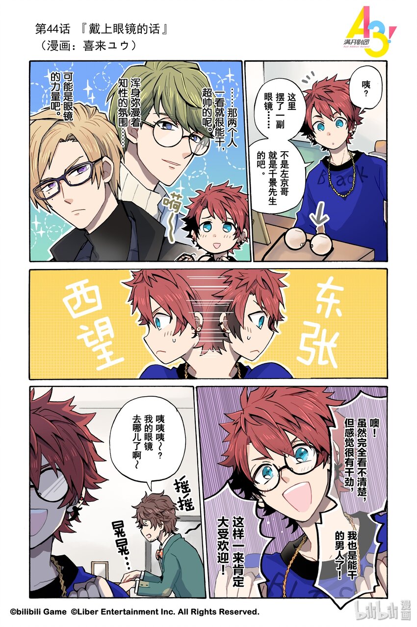 《A3! MANKAI漫开宣言》44 戴上眼镜的话 第1页