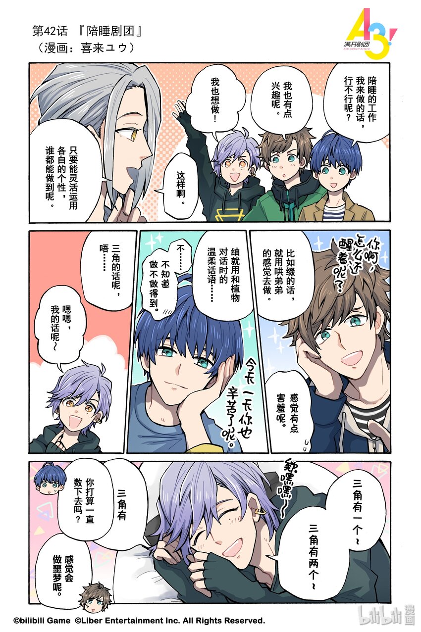 《A3! MANKAI漫开宣言》42 陪睡剧团 第1页