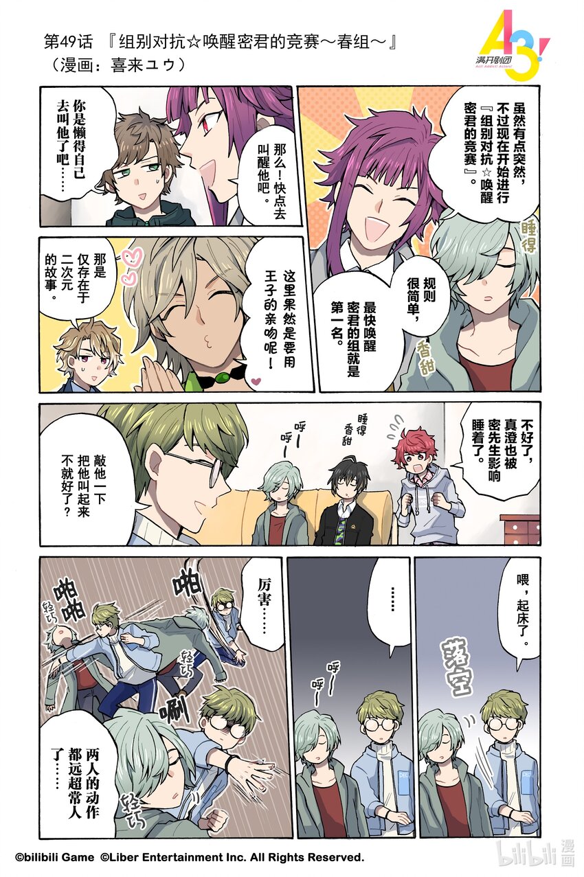 《A3! MANKAI漫开宣言》49 组别对抗唤醒阿密的竞赛春组 第1页