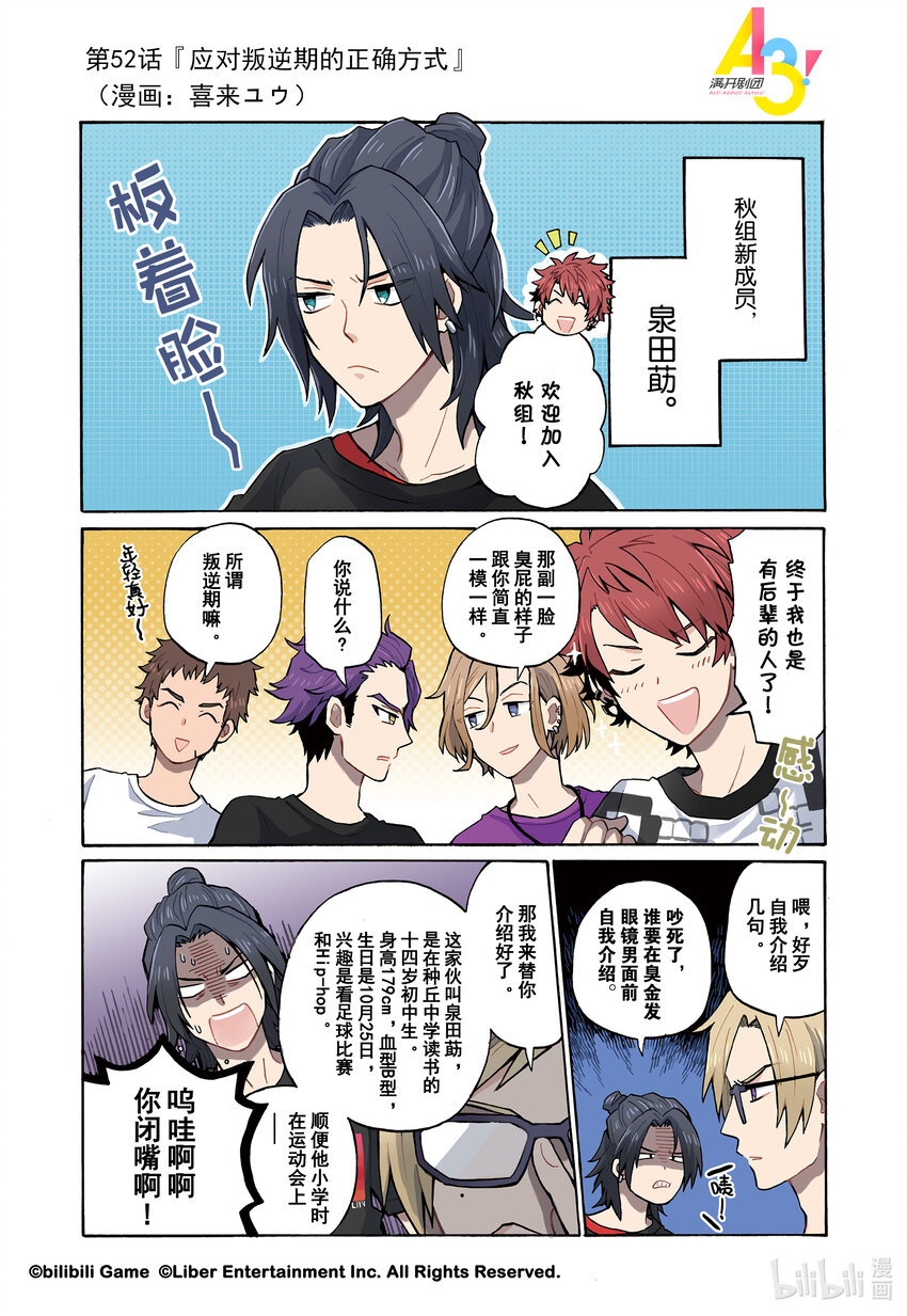 《A3! MANKAI漫开宣言》52 应对叛逆期的正确方式 第1页