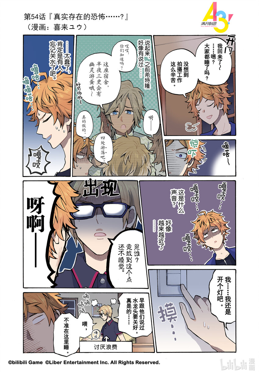 《A3! MANKAI漫开宣言》54 真实存在的恐怖……？ 第1页