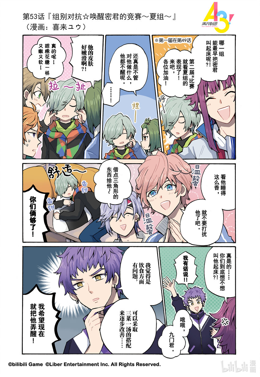 《A3! MANKAI漫开宣言》53 组别对抗唤醒密君的竞赛夏组 第1页