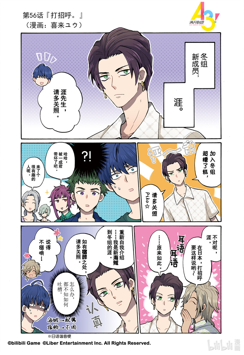 《A3! MANKAI漫开宣言》56 打招呼。 第1页
