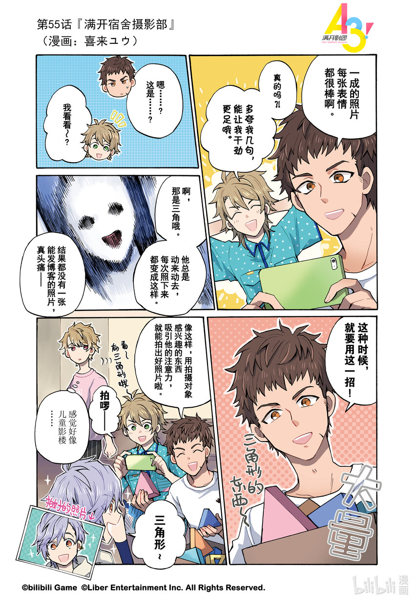 《A3! MANKAI漫开宣言》55 满开宿舍摄影部 第1页