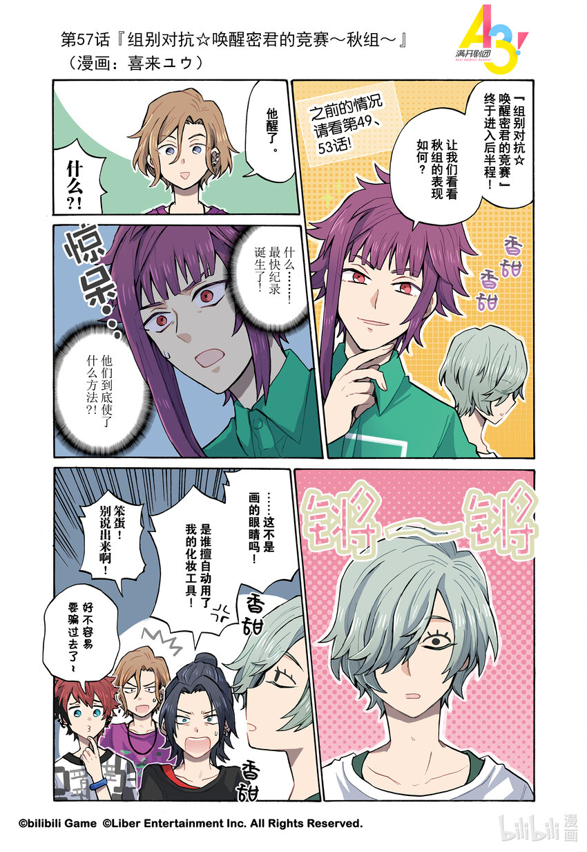《A3! MANKAI漫开宣言》57 组别对抗唤醒密君的竞赛秋组 第1页