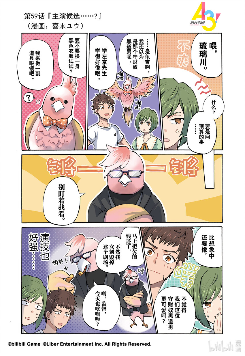 《A3! MANKAI漫开宣言》59 主演候选……？ 第1页