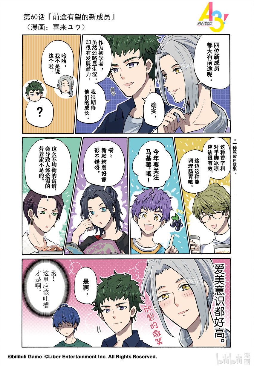 《A3! MANKAI漫开宣言》60 前途有望的新成员 第1页