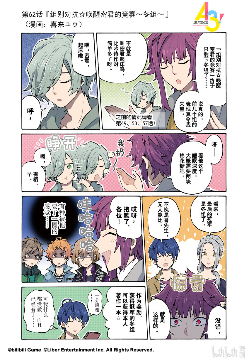 《A3! MANKAI漫开宣言》62 组别对抗唤醒密君的竞赛冬组 第1页