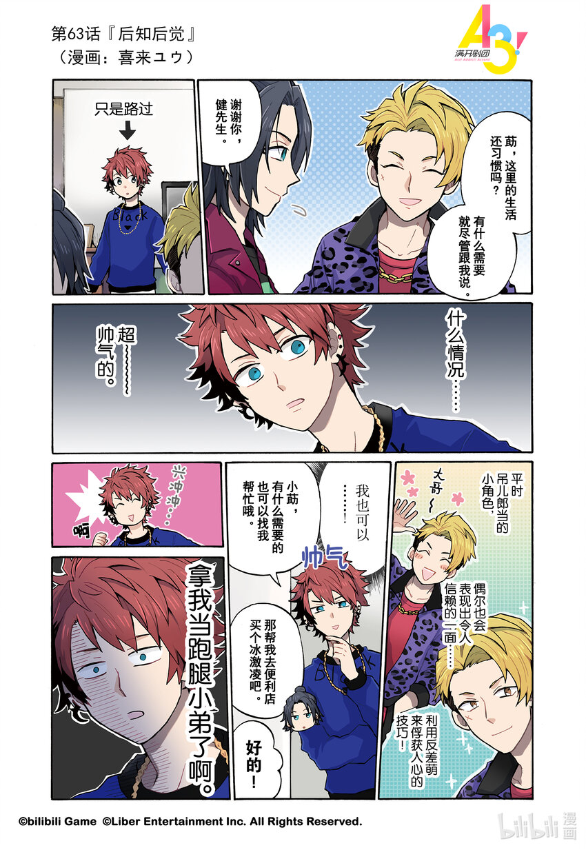 《A3! MANKAI漫开宣言》63 后知后觉 第1页