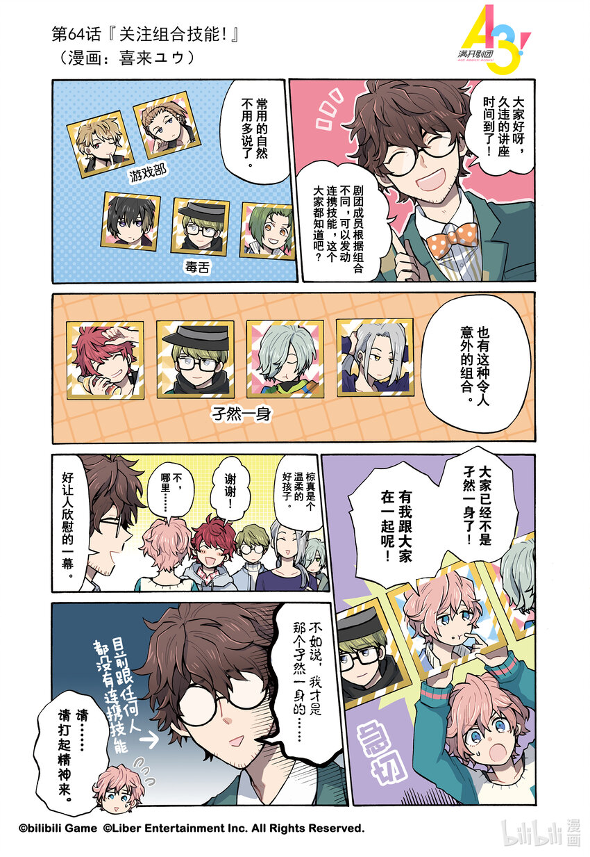 《A3! MANKAI漫开宣言》64 关注组合技能！ 第1页