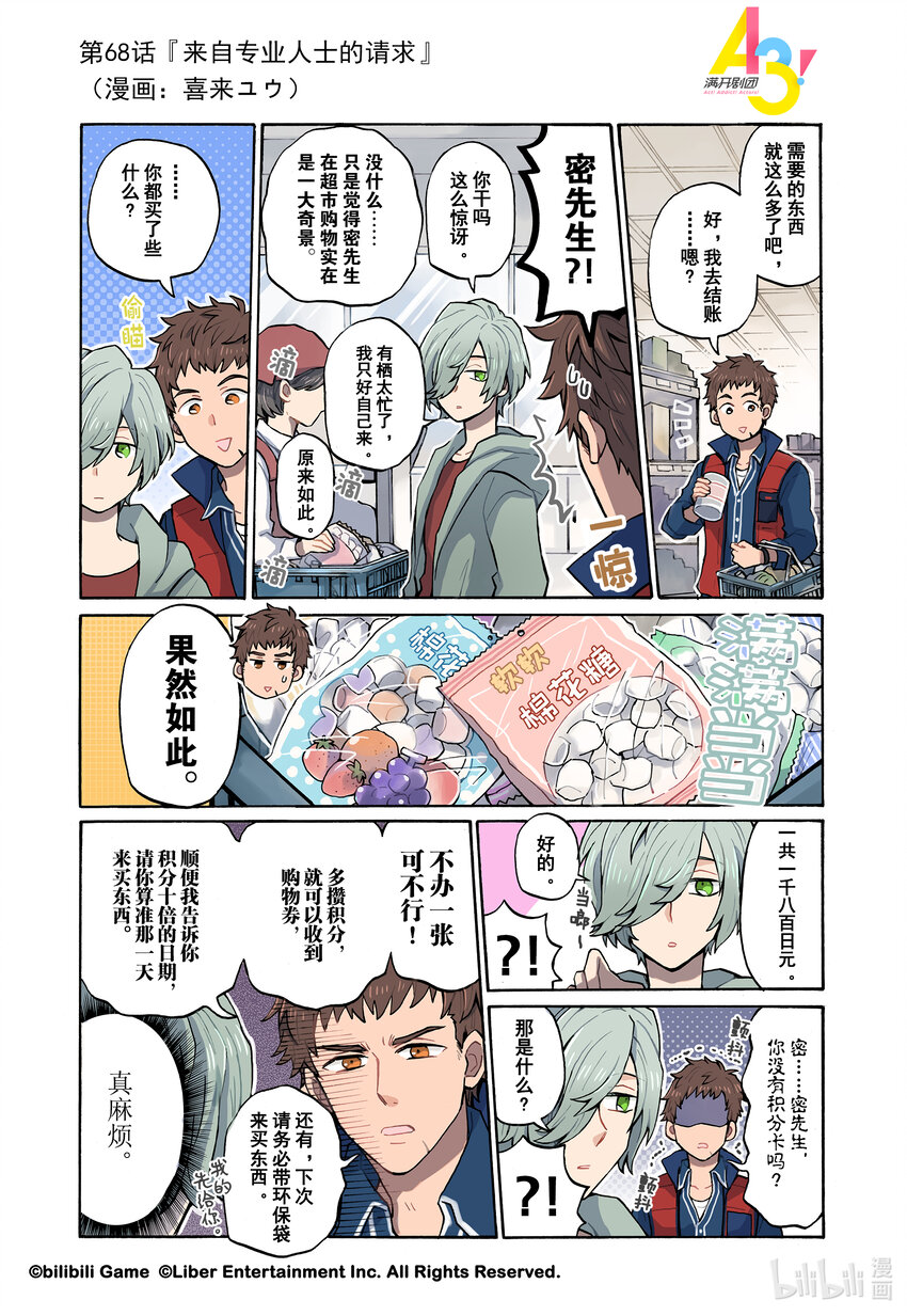 《A3! MANKAI漫开宣言》68 来自专业人士的请求 第1页