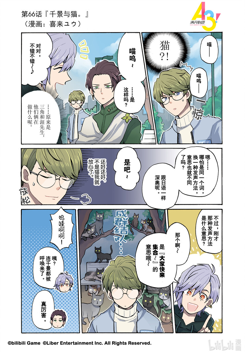 《A3! MANKAI漫开宣言》66 千景与猫。 第1页