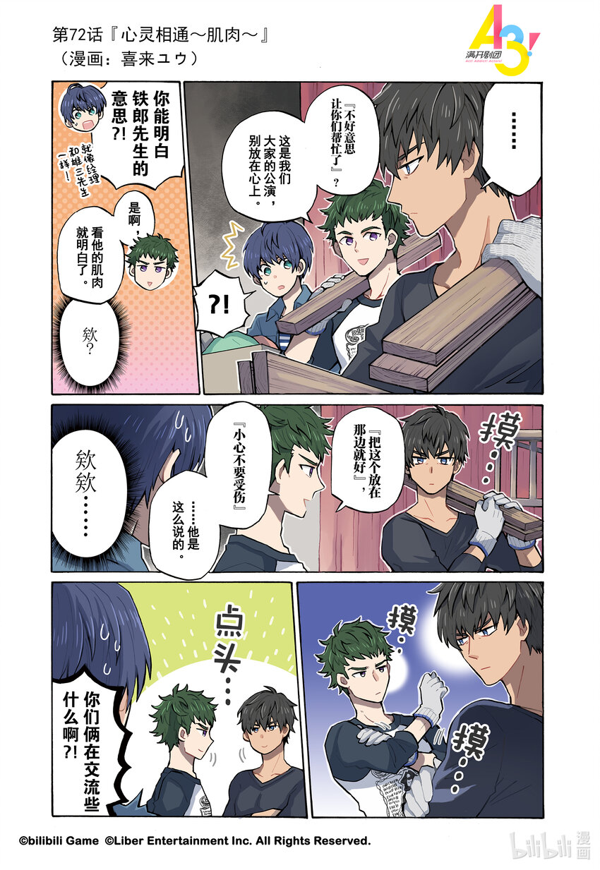 《A3! MANKAI漫开宣言》72 心灵相通肌肉 第1页