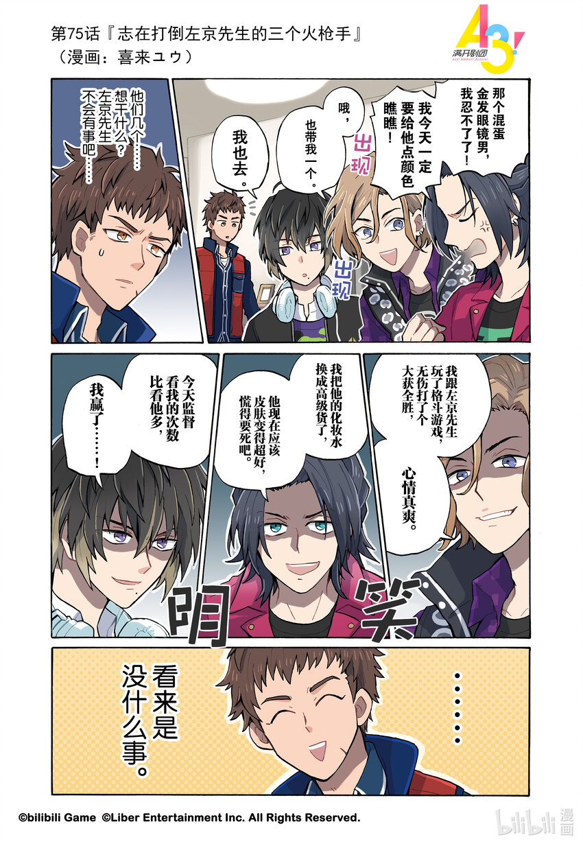 《A3! MANKAI漫开宣言》75 志在打倒左京先生的三个火枪手 第1页