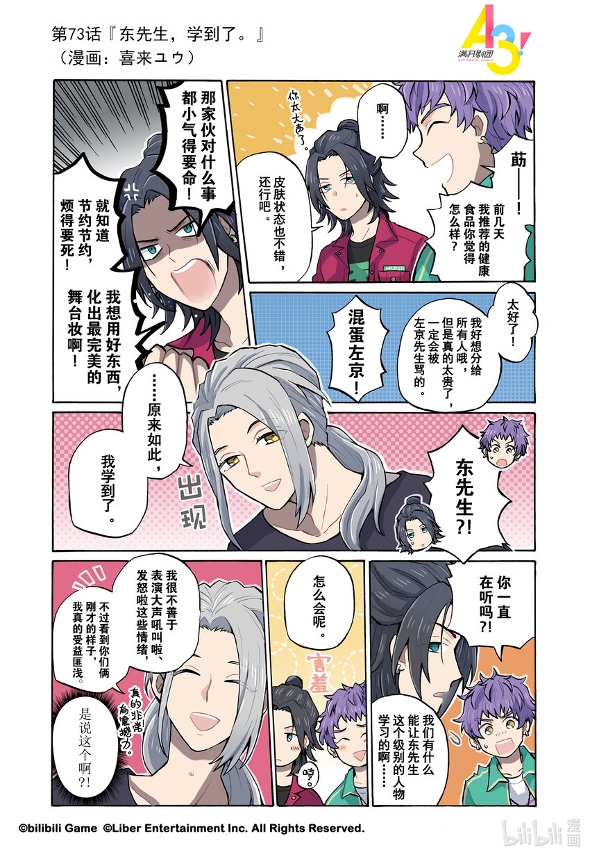 《A3! MANKAI漫开宣言》73 东先生，学到了。 第1页