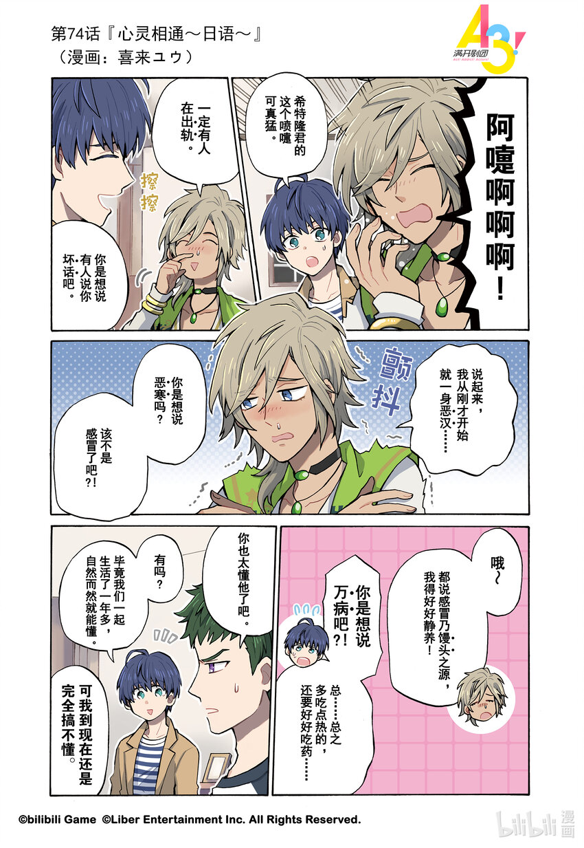 《A3! MANKAI漫开宣言》74 心灵相通日语 第1页