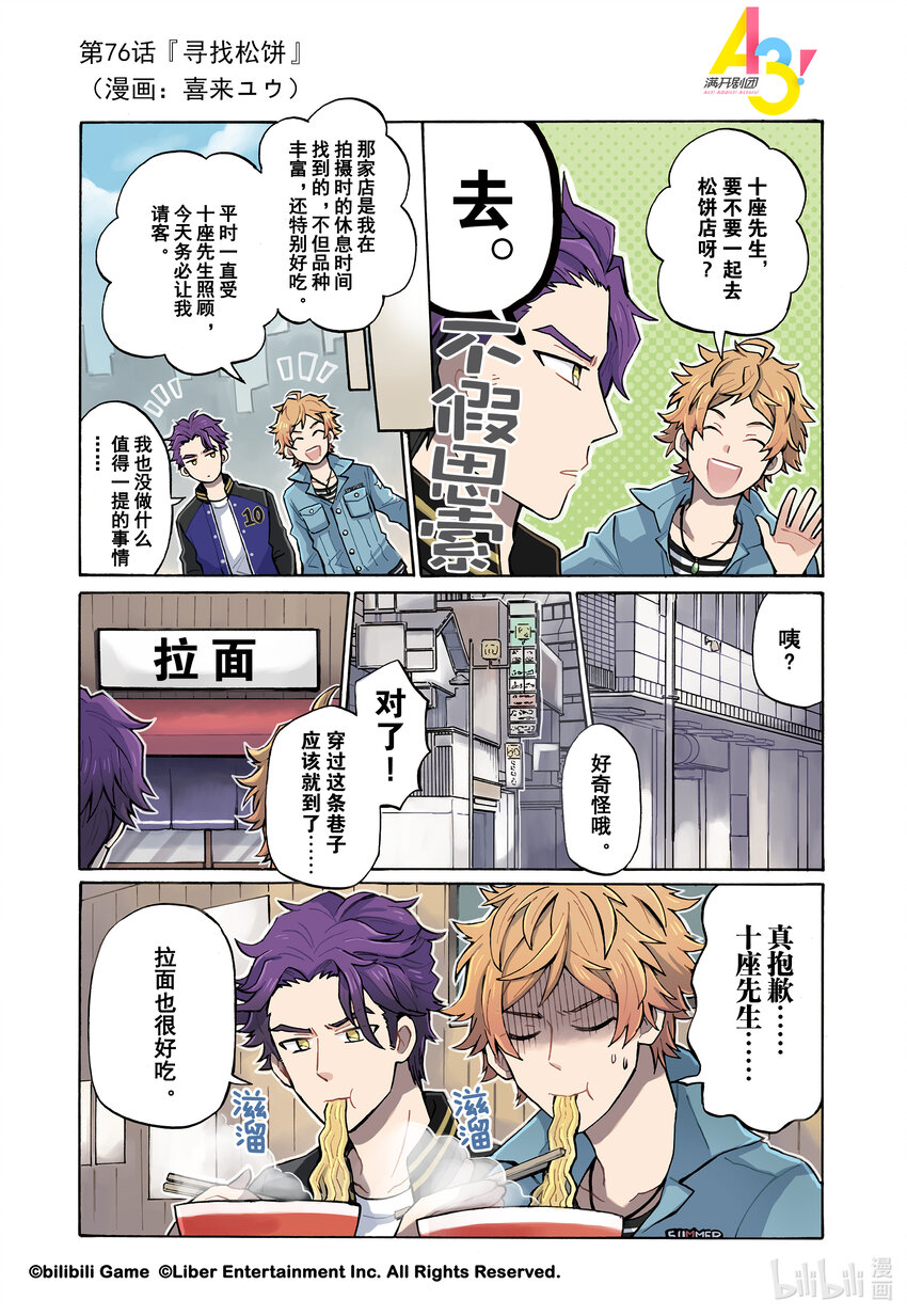 《A3! MANKAI漫开宣言》76 寻找松饼 第1页