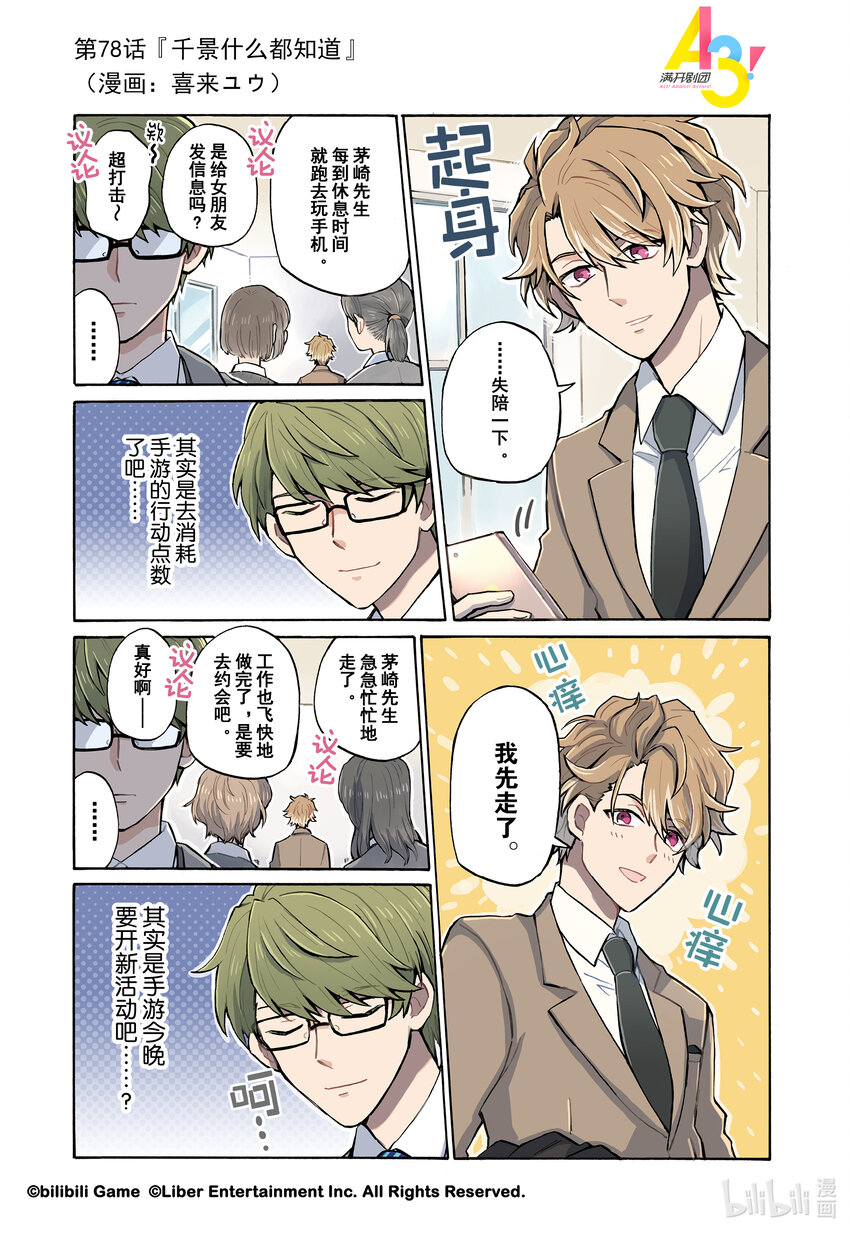 《A3! MANKAI漫开宣言》78 千景什么都知道 第1页