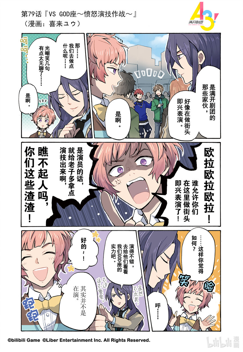 《A3! MANKAI漫开宣言》79 VS GOD座愤怒演技作战 第1页
