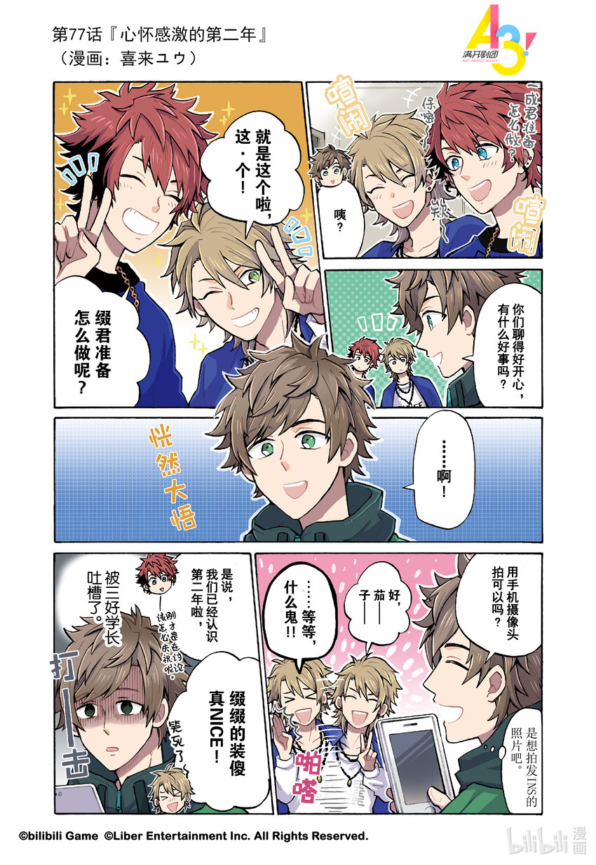 《A3! MANKAI漫开宣言》77 心怀感激的第二年 第1页