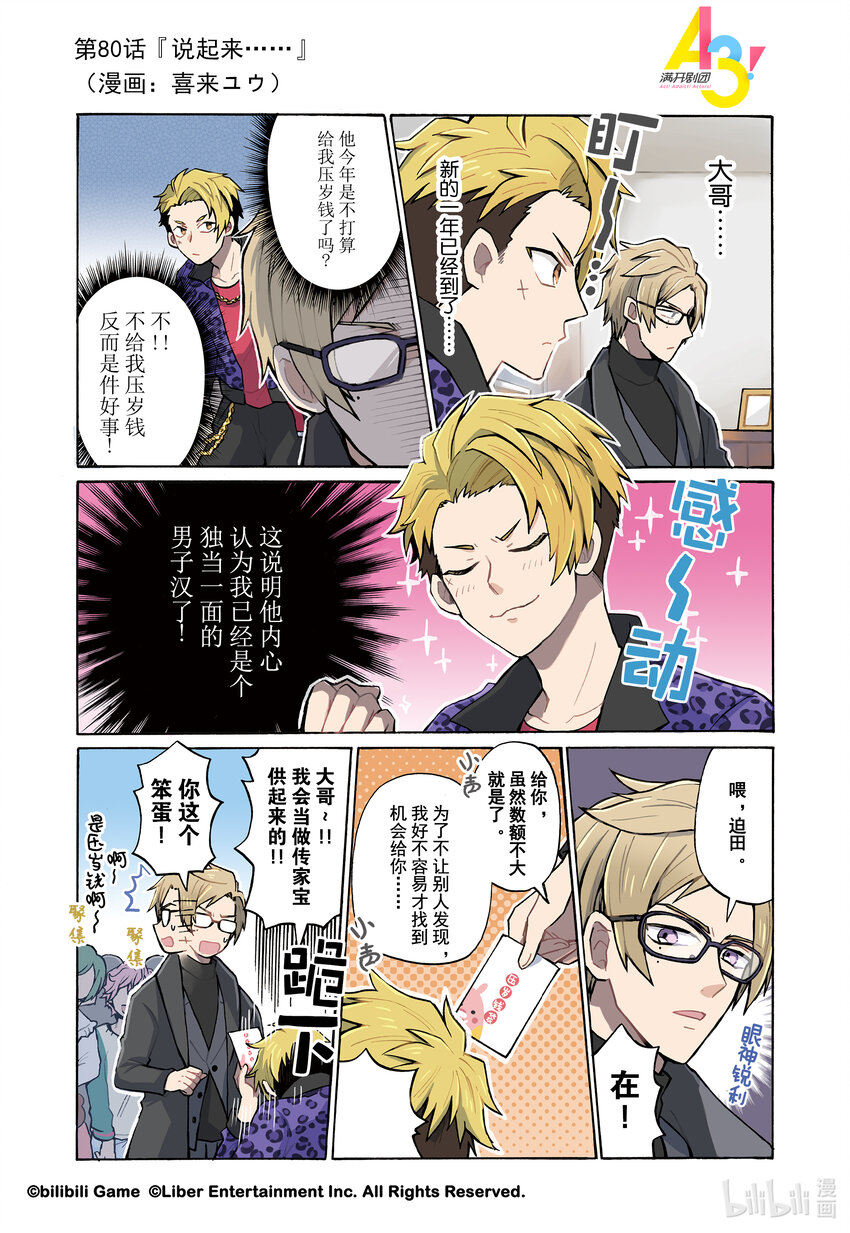 《A3! MANKAI漫开宣言》80 说起来…… 第1页