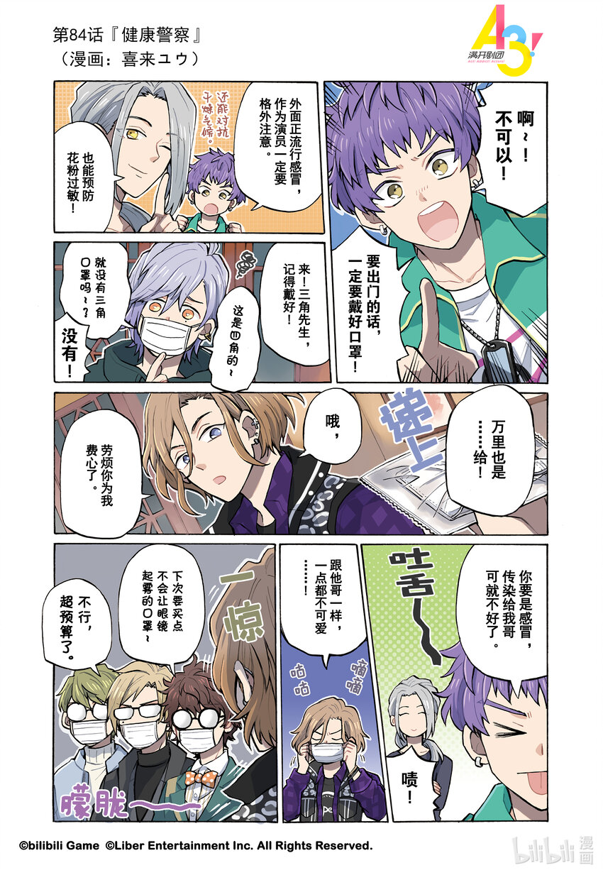 《A3! MANKAI漫开宣言》84 健康警察 第1页