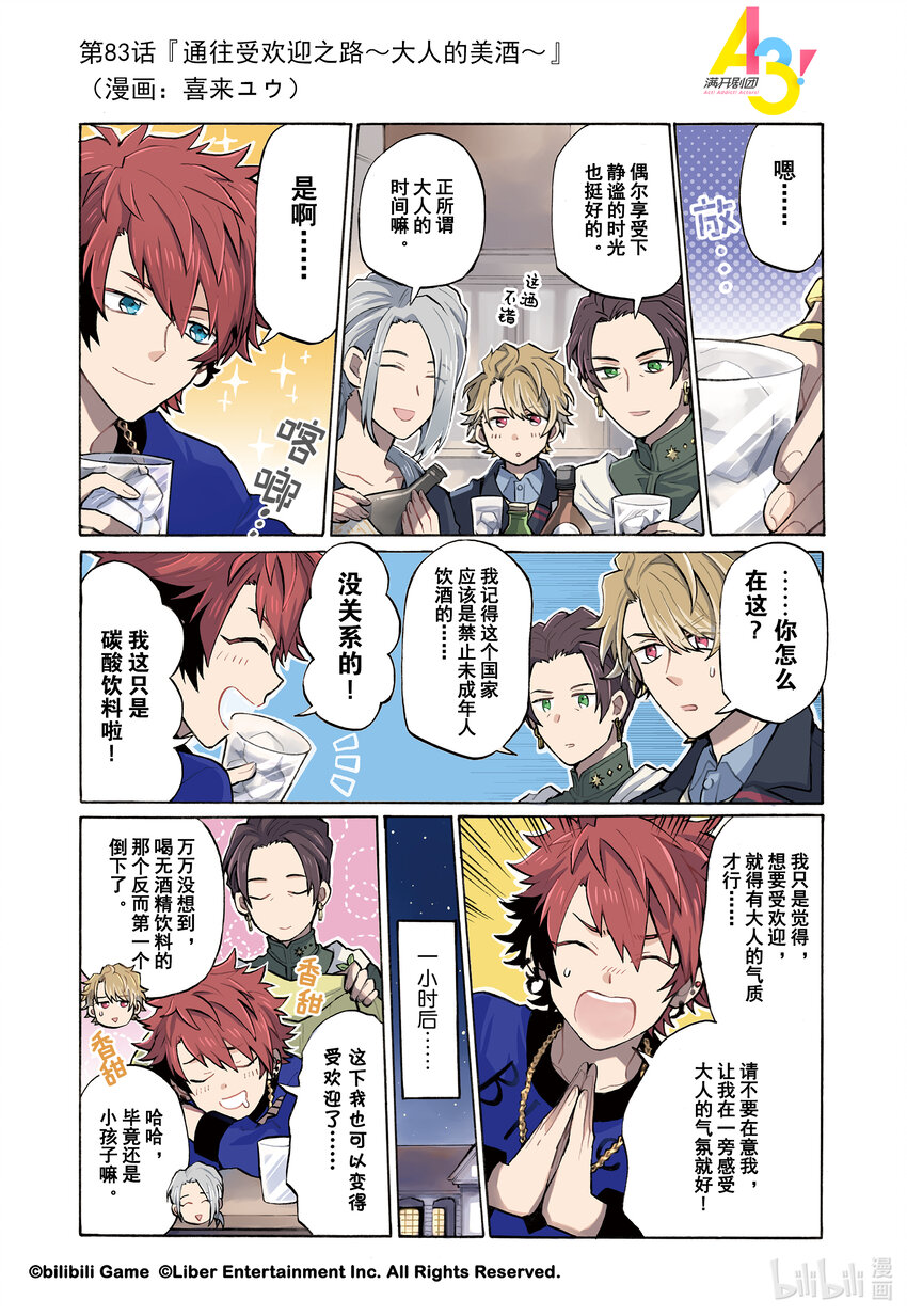 《A3! MANKAI漫开宣言》83 通往受欢迎之路大人的美酒 第1页