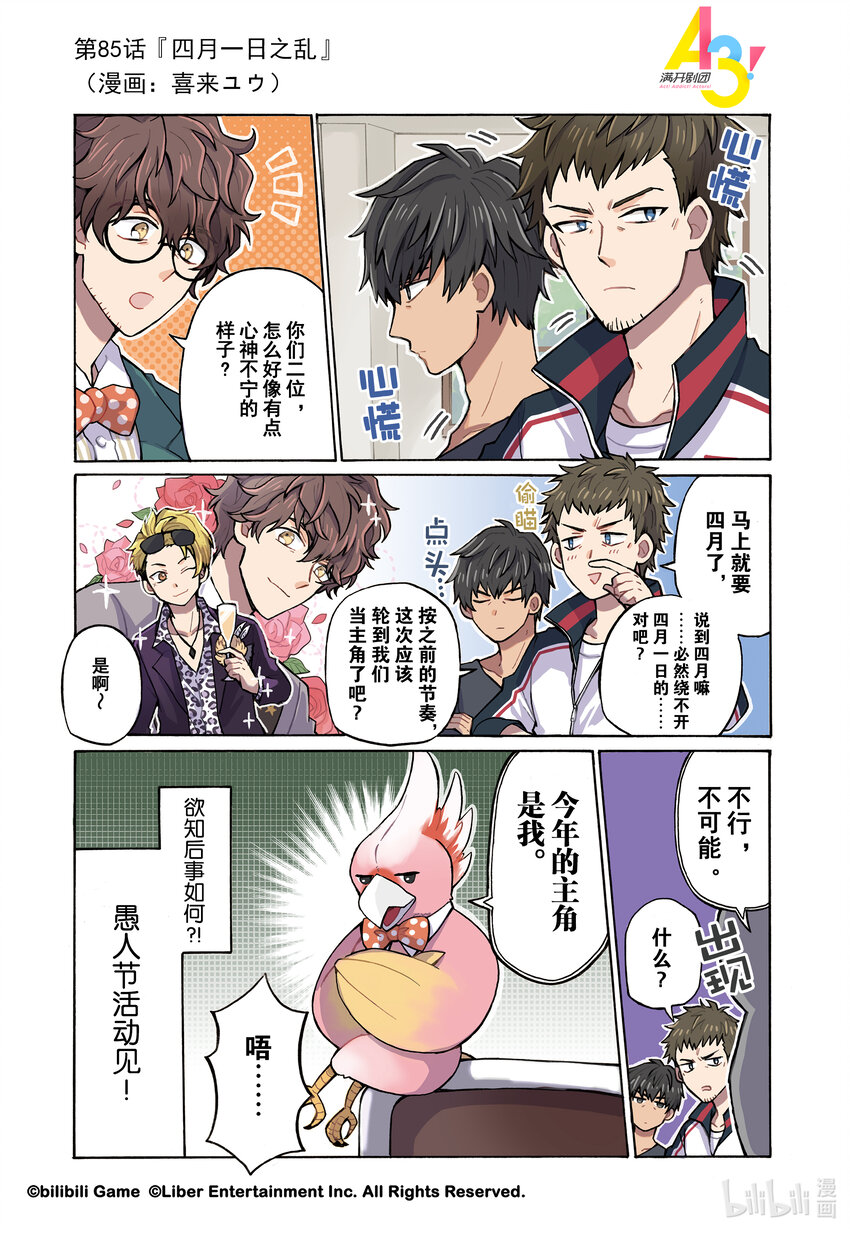 《A3! MANKAI漫开宣言》85 四月一日之乱 第1页