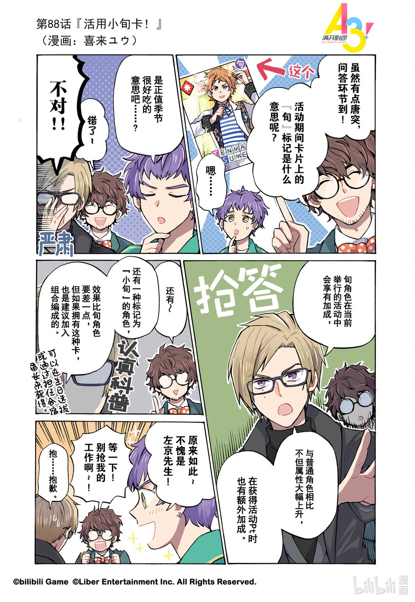《A3! MANKAI漫开宣言》88 活用小旬卡！ 第1页