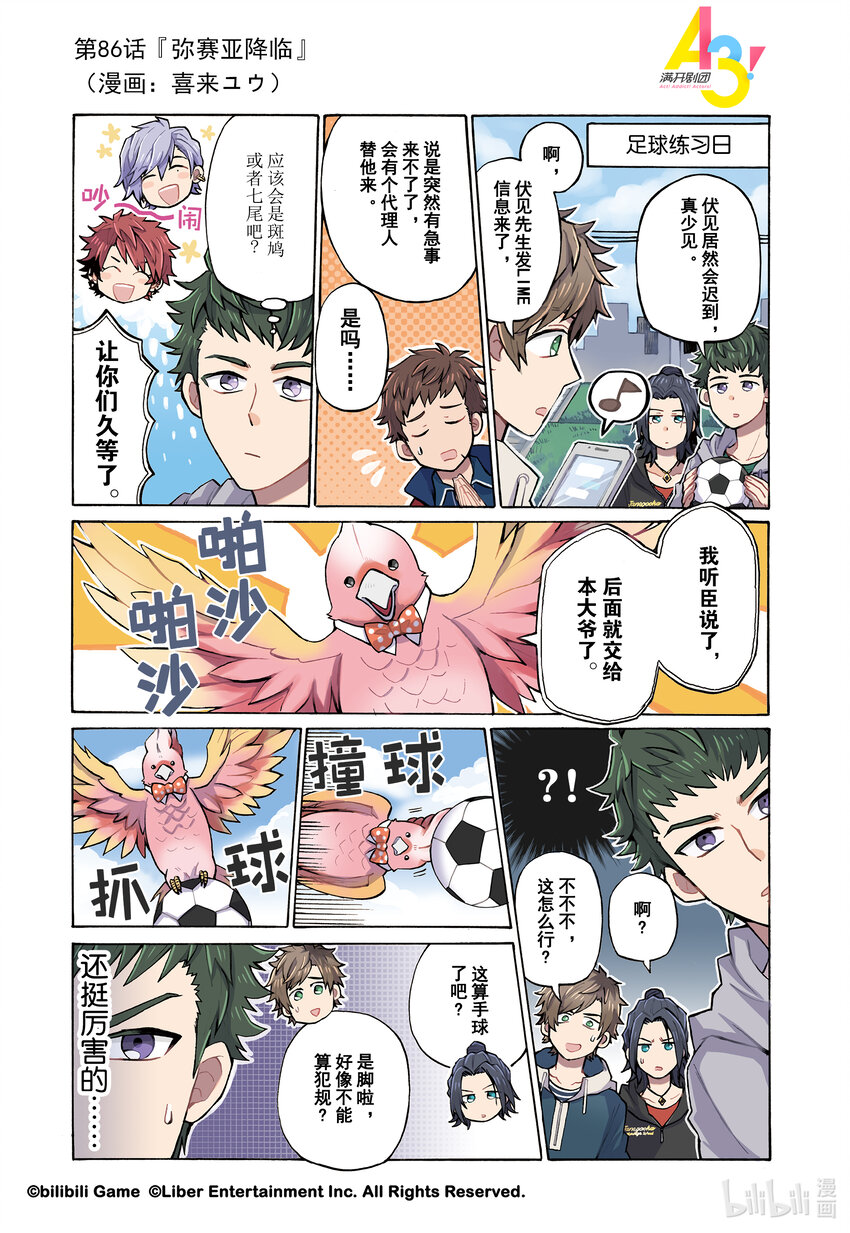 《A3! MANKAI漫开宣言》86 弥赛亚降临 第1页