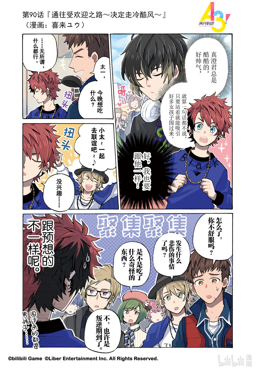 《A3! MANKAI漫开宣言》90 通往受欢迎之路决定走冷酷风 第1页