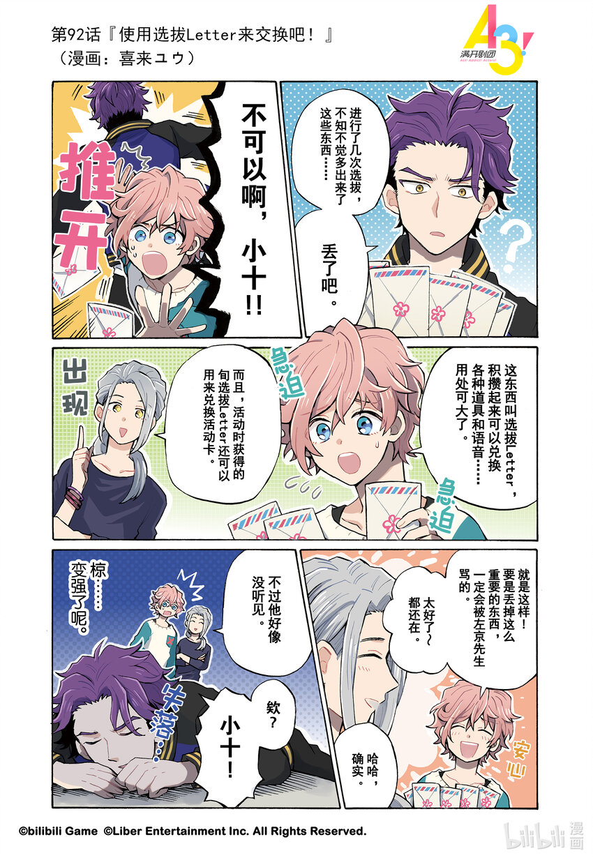 《A3! MANKAI漫开宣言》92 使用选拔Letter来交换吧！ 第1页