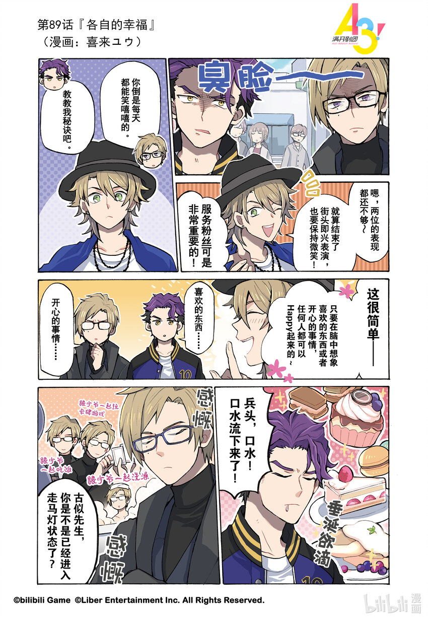 《A3! MANKAI漫开宣言》89 各自的幸福 第1页