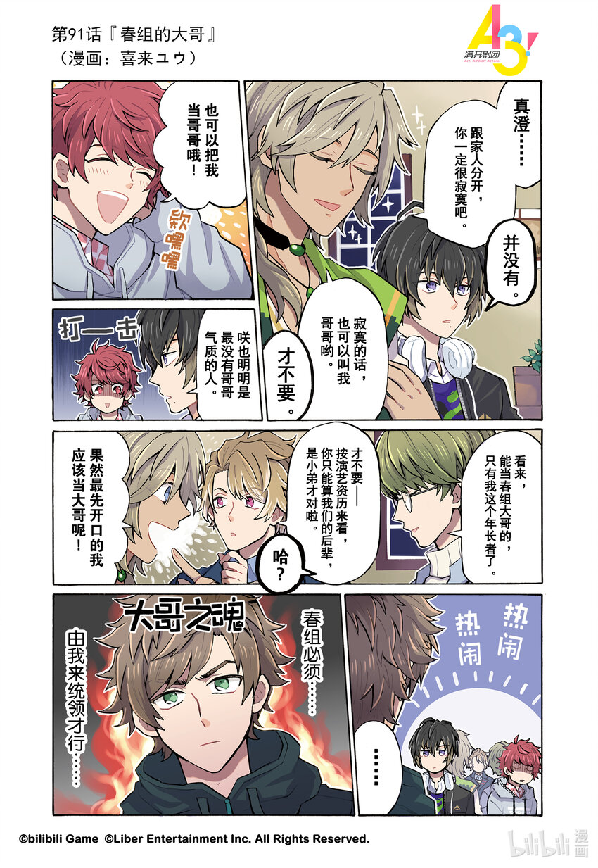 《A3! MANKAI漫开宣言》91 春组的大哥 第1页
