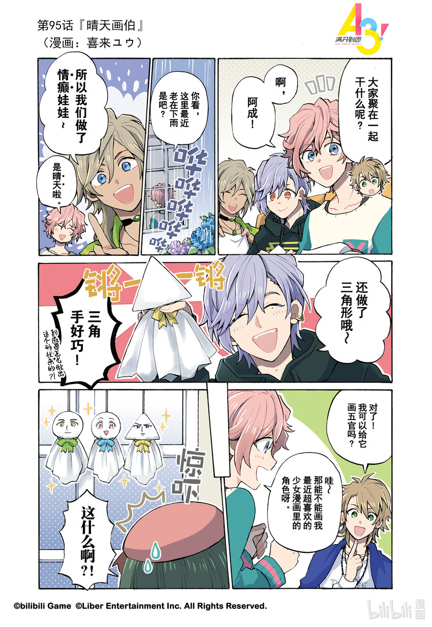 《A3! MANKAI漫开宣言》95 晴天画伯 第1页