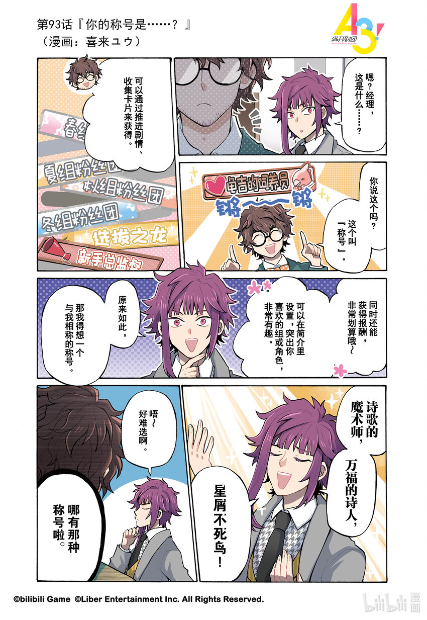 《A3! MANKAI漫开宣言》93 你的称号是……？ 第1页