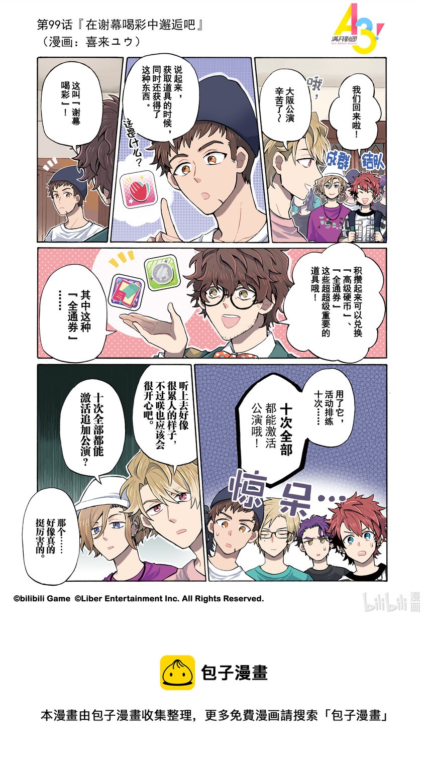 《A3! MANKAI漫开宣言》99 在谢幕喝彩中邂逅吧 第1页