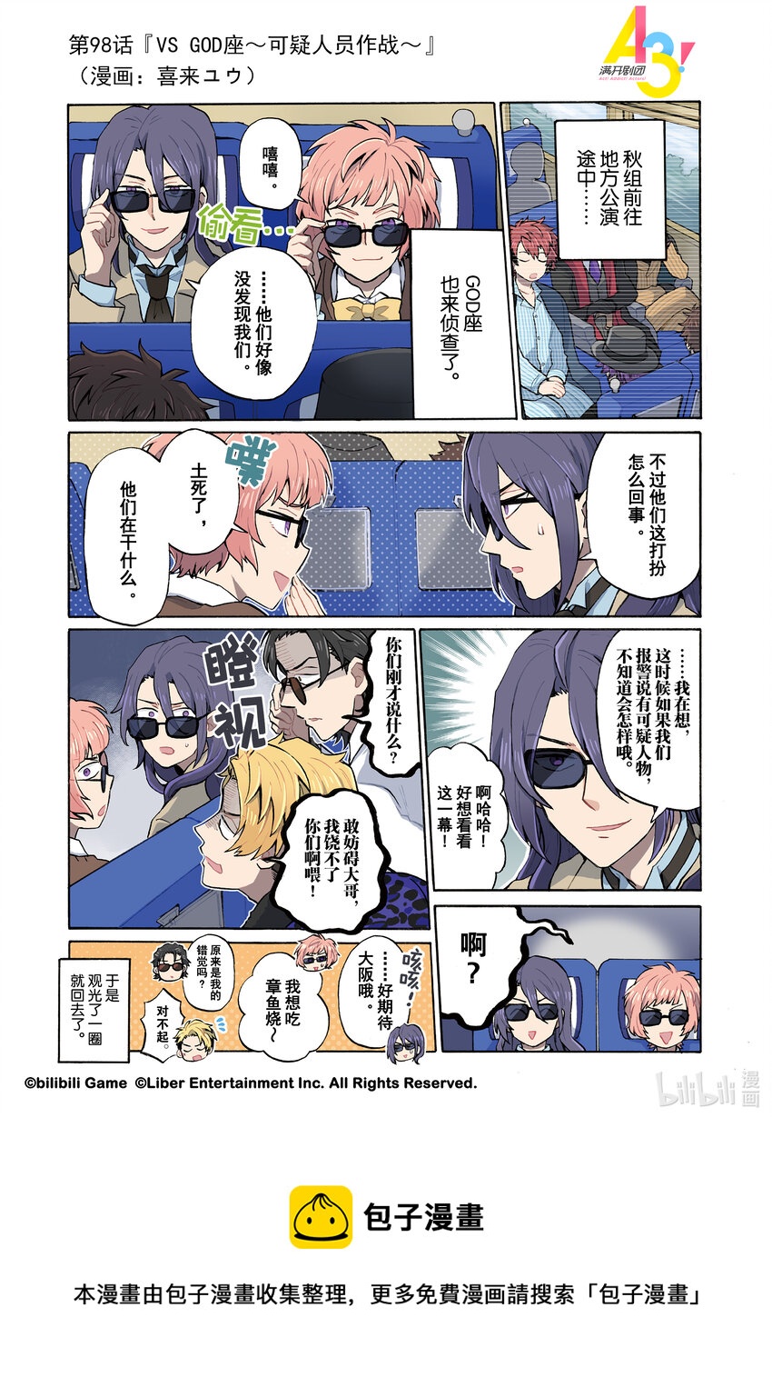 《A3! MANKAI漫开宣言》98 VS GOD座可疑人员作战 第1页