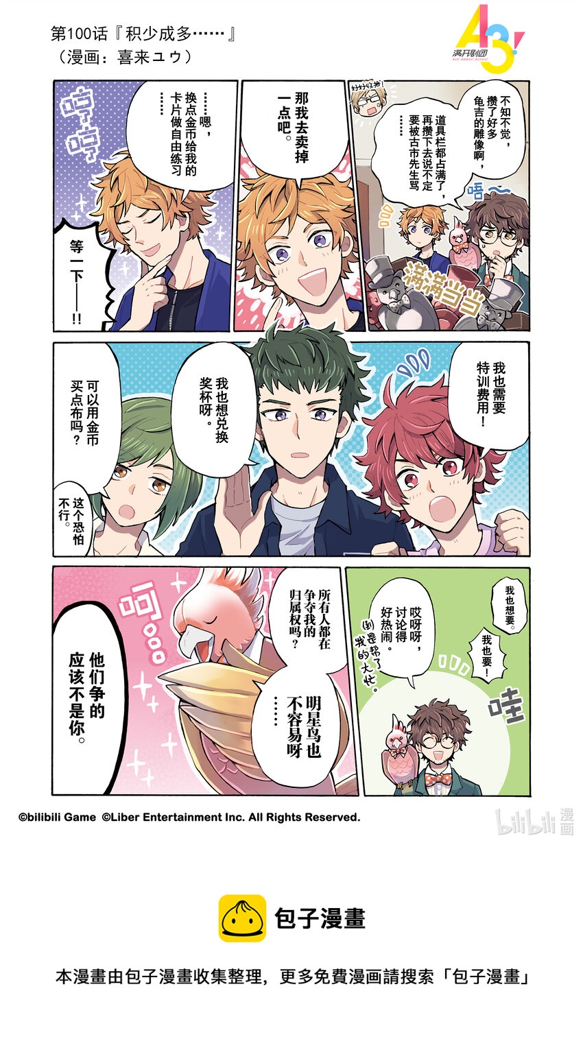 《A3! MANKAI漫开宣言》100 积少成多…… 第1页