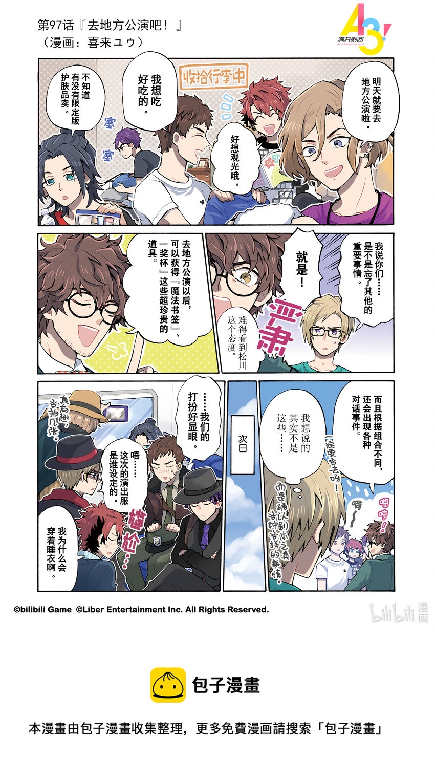 《A3! MANKAI漫开宣言》97 去地方公演吧！ 第1页