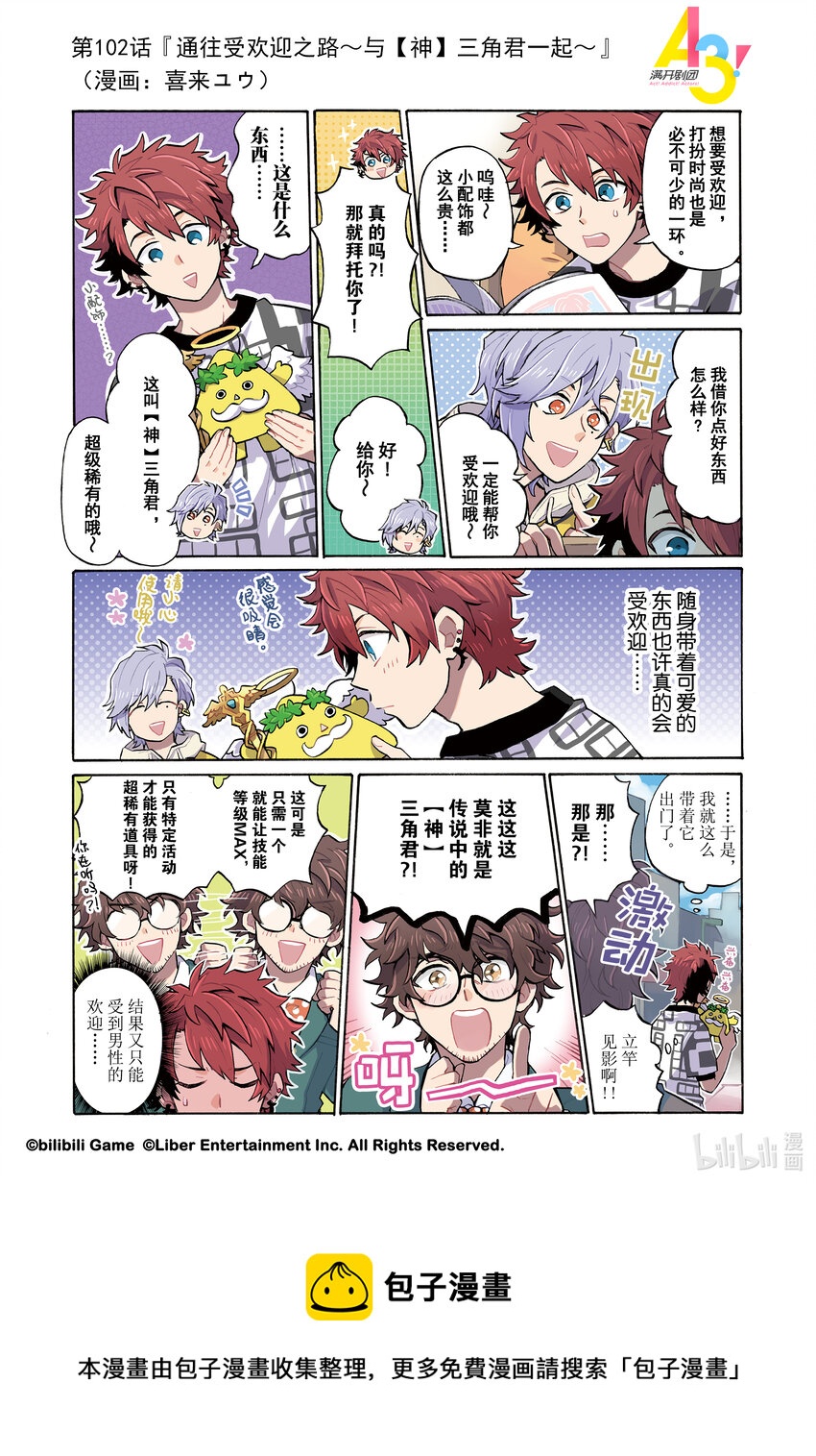 《A3! MANKAI漫开宣言》102 通往受欢迎之路与【神】三角君一起 第1页