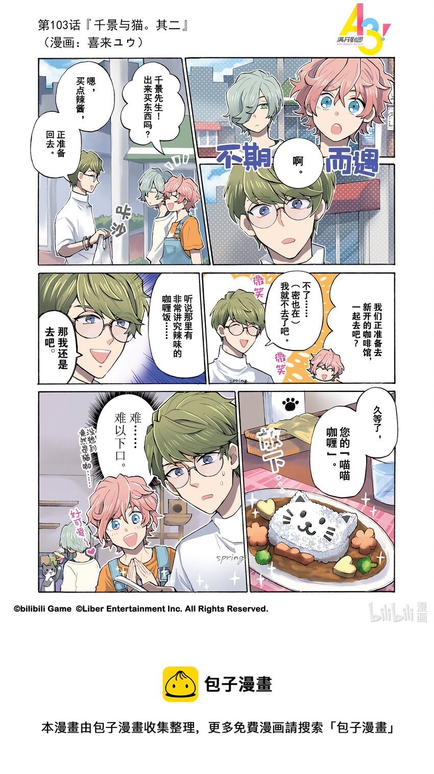 《A3! MANKAI漫开宣言》103 千景与猫。其二 第1页