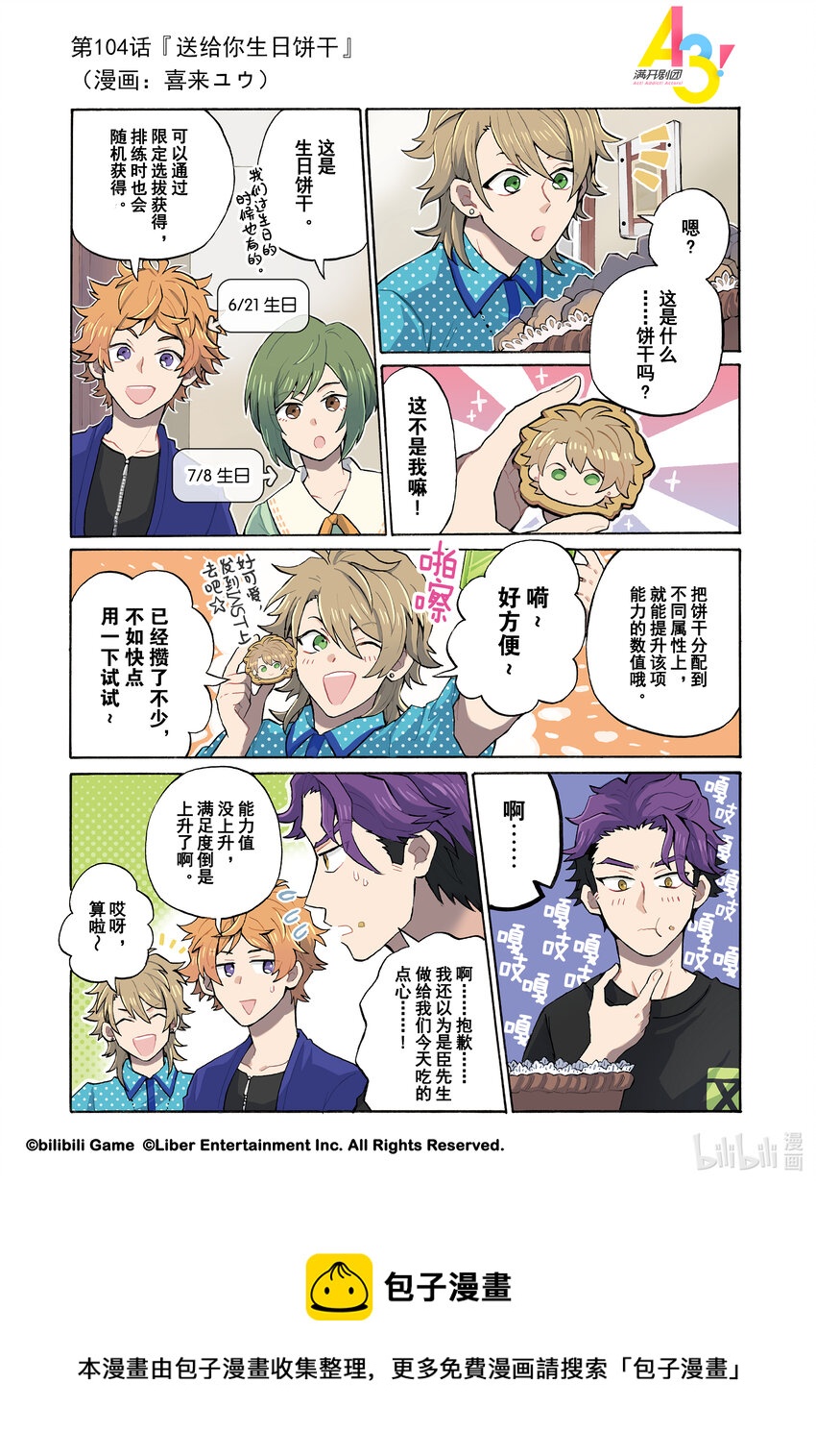 《A3! MANKAI漫开宣言》104 送给你生日饼干 第1页