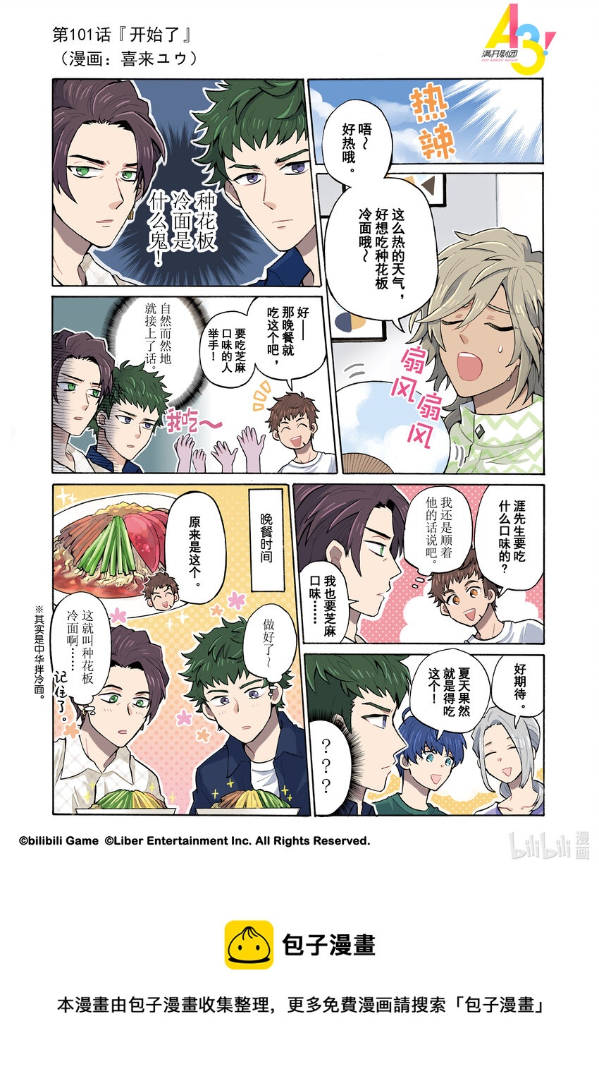 《A3! MANKAI漫开宣言》101 开始了 第1页